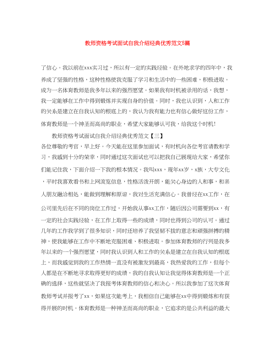 2023年教师资格考试面试自我介绍经典优秀范文5篇.docx_第1页