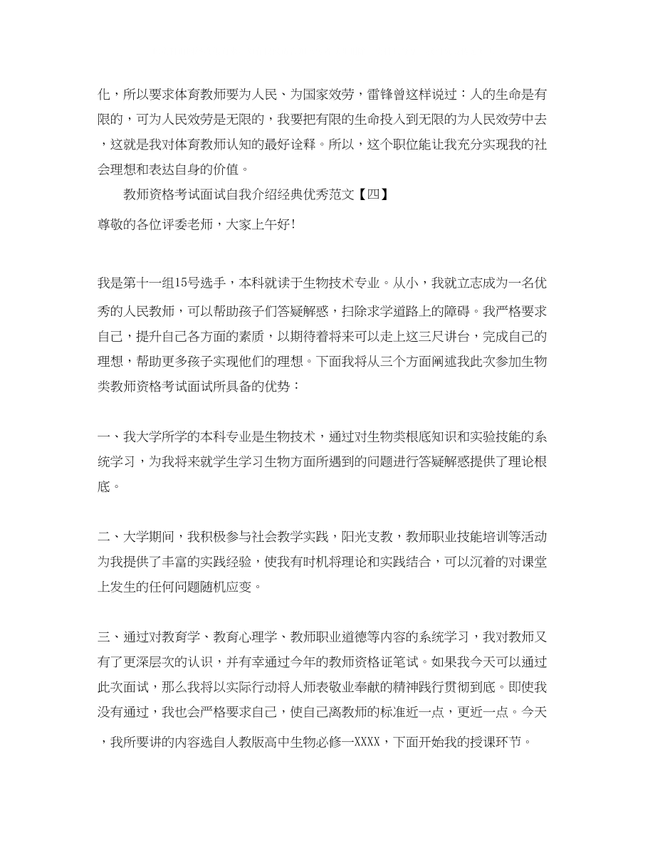 2023年教师资格考试面试自我介绍经典优秀范文5篇.docx_第2页