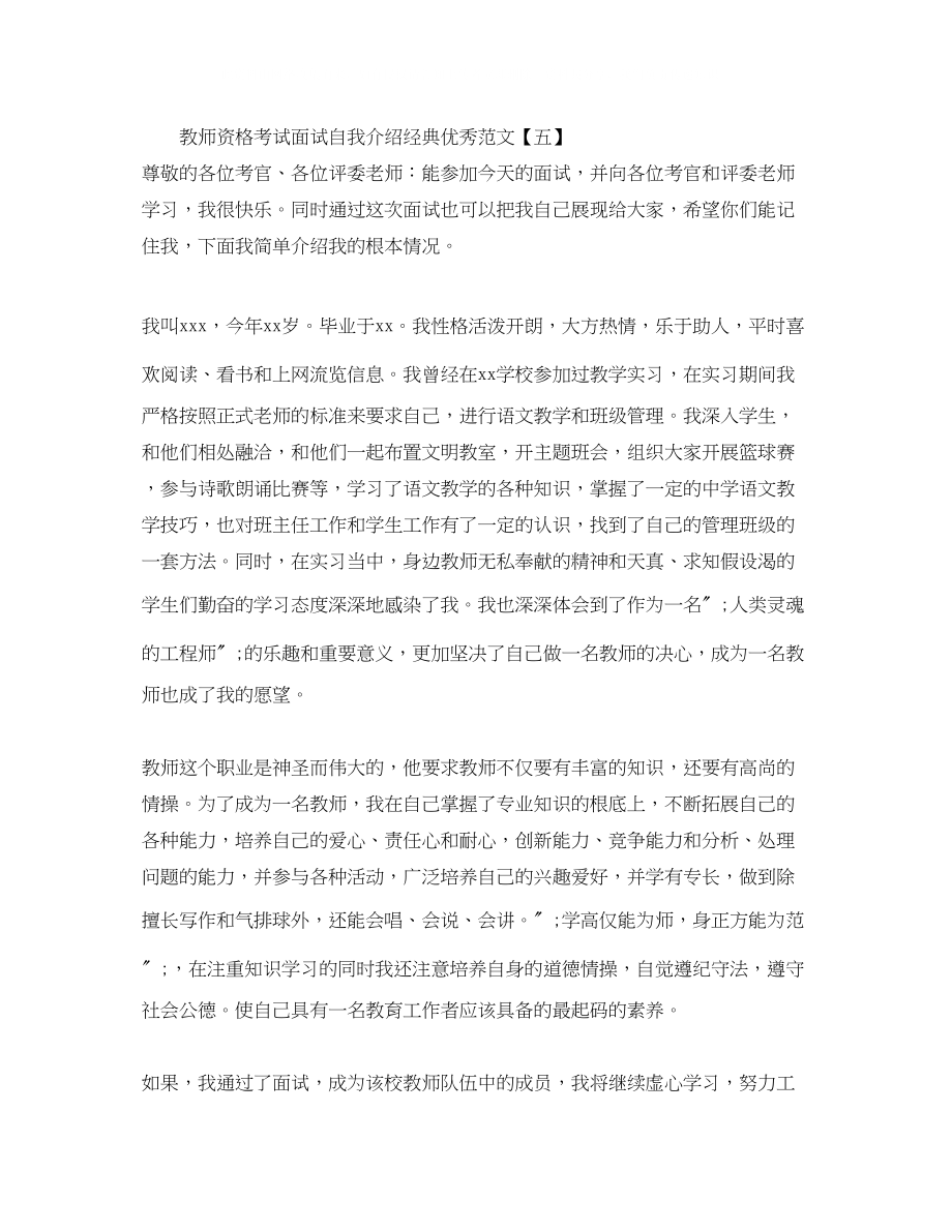 2023年教师资格考试面试自我介绍经典优秀范文5篇.docx_第3页