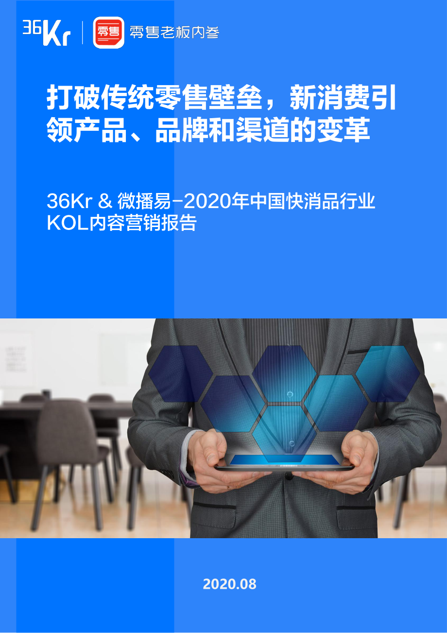 2020年快消品行业营销报告-36氪x微播易-202009.pdf_第1页