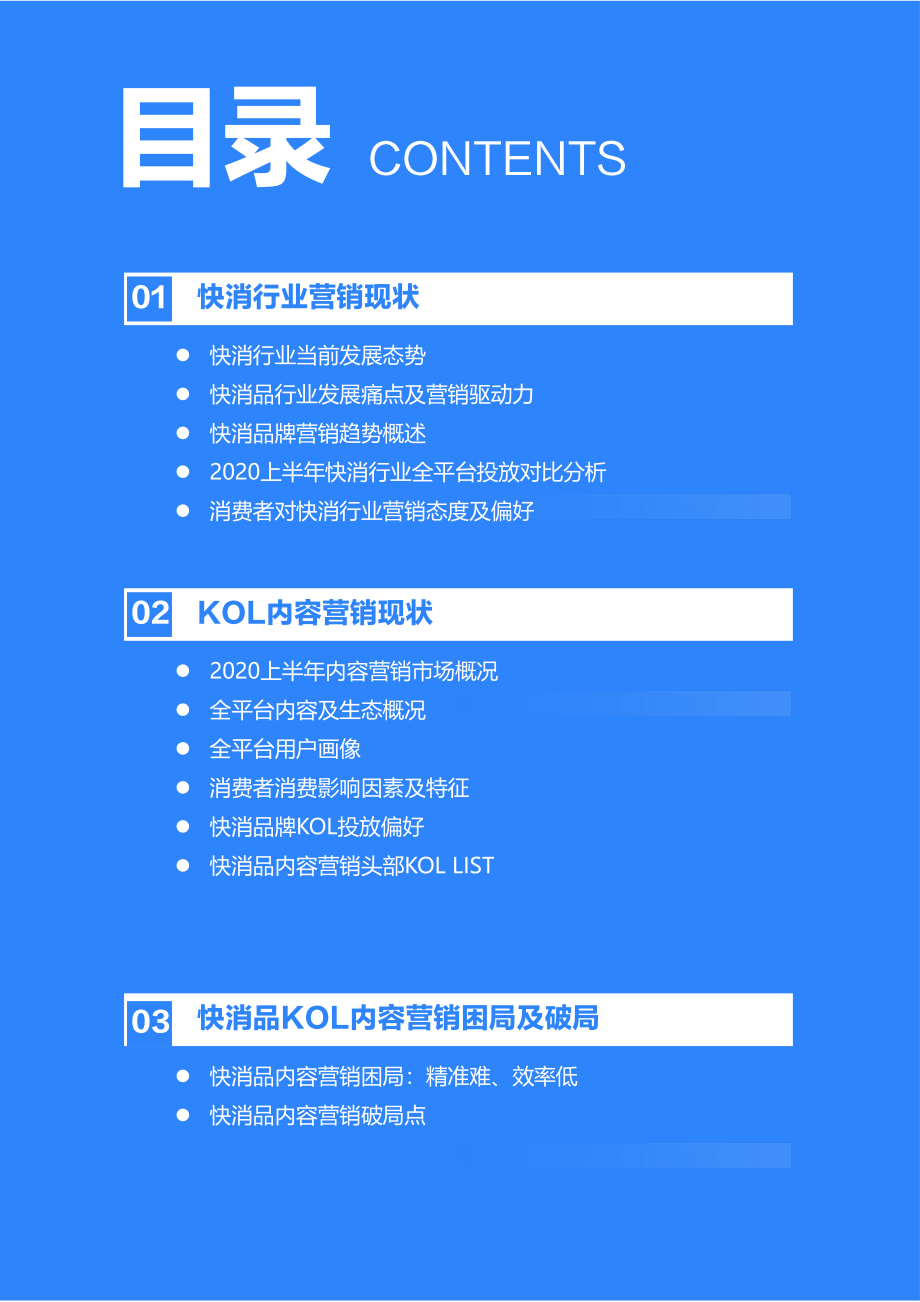 2020年快消品行业营销报告-36氪x微播易-202009.pdf_第2页