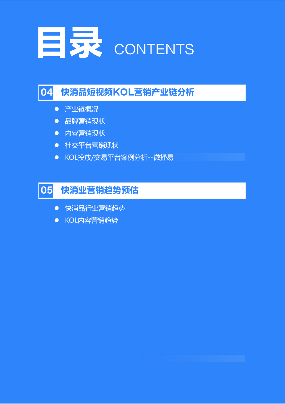 2020年快消品行业营销报告-36氪x微播易-202009.pdf_第3页