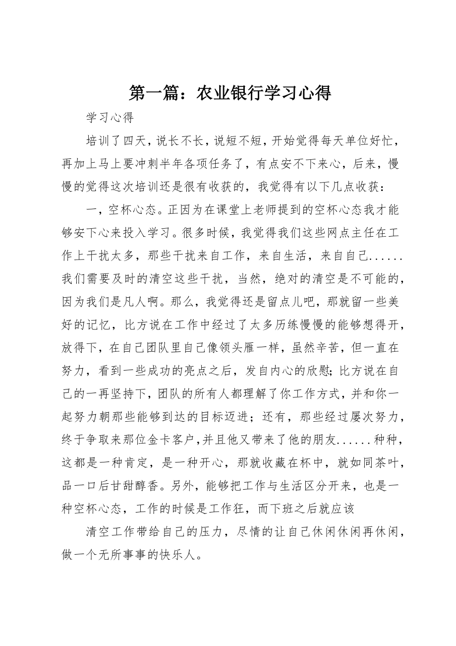 2023年xx农业银行学习心得新编.docx_第1页