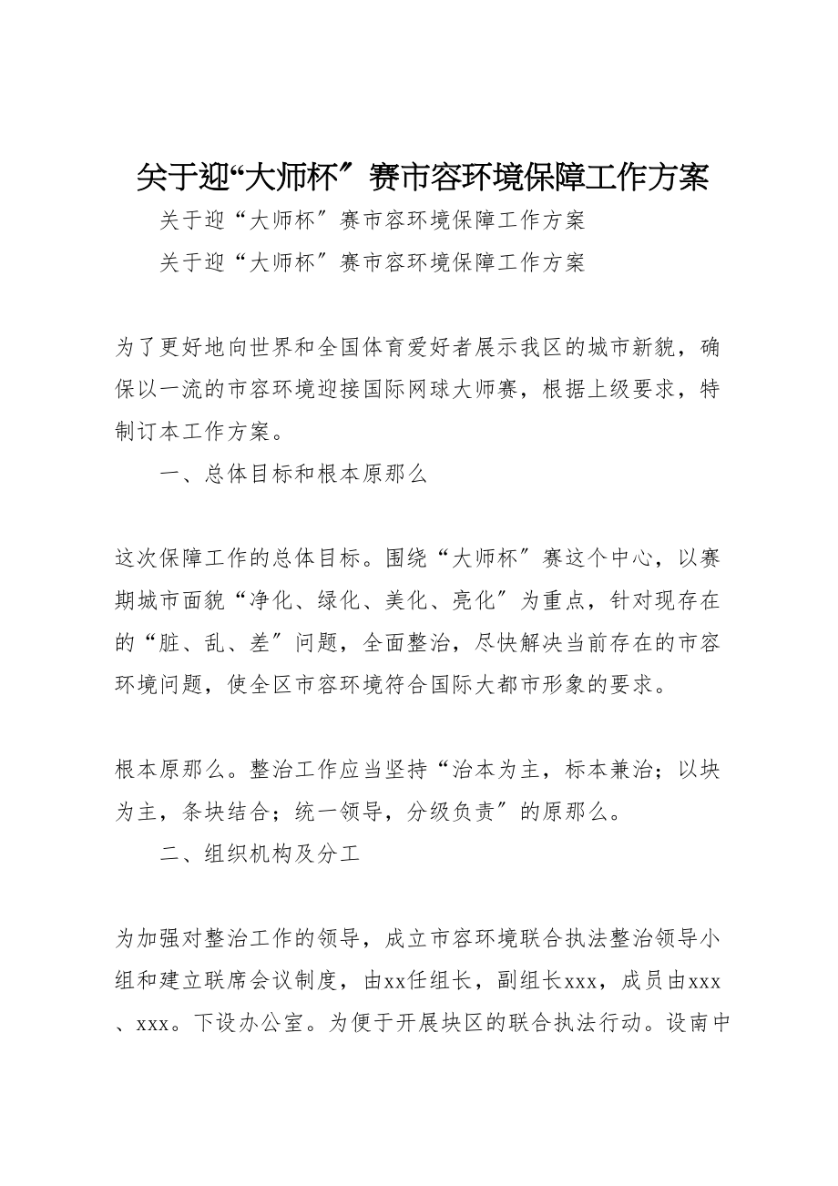 2023年关于迎大师杯赛市容环境保障工作方案 2.doc_第1页