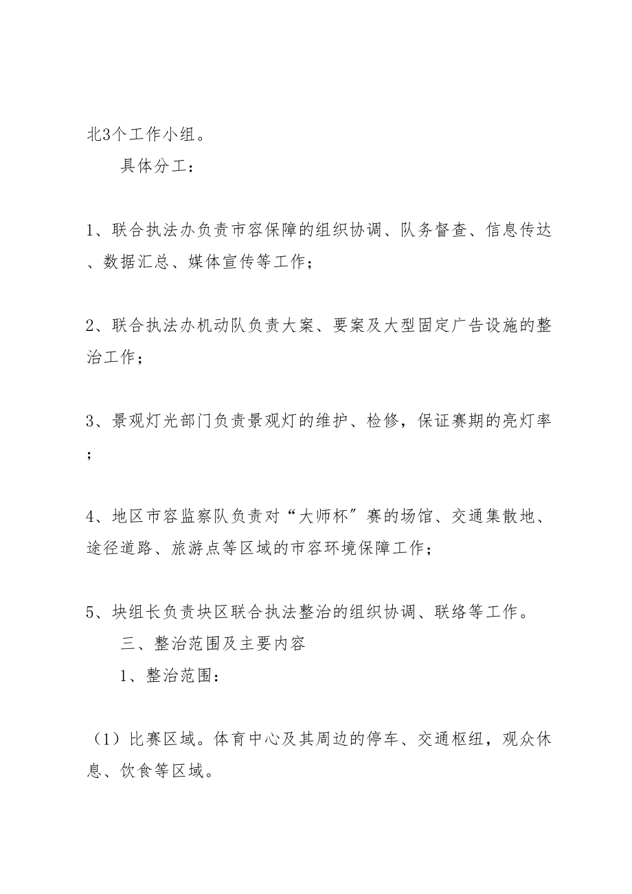 2023年关于迎大师杯赛市容环境保障工作方案 2.doc_第2页