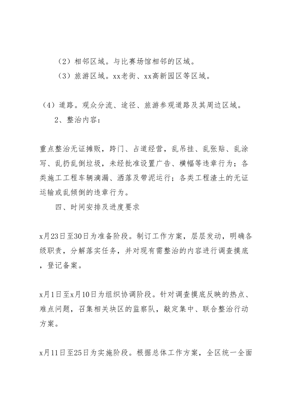 2023年关于迎大师杯赛市容环境保障工作方案 2.doc_第3页