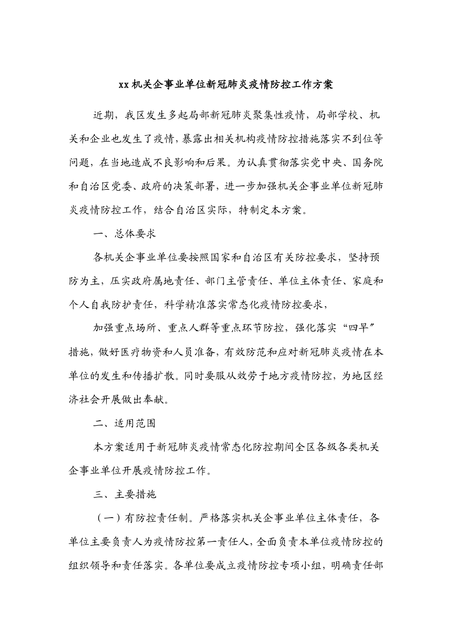 2023年xx机关企事业单位新冠肺炎疫情防控工作方案.docx_第1页