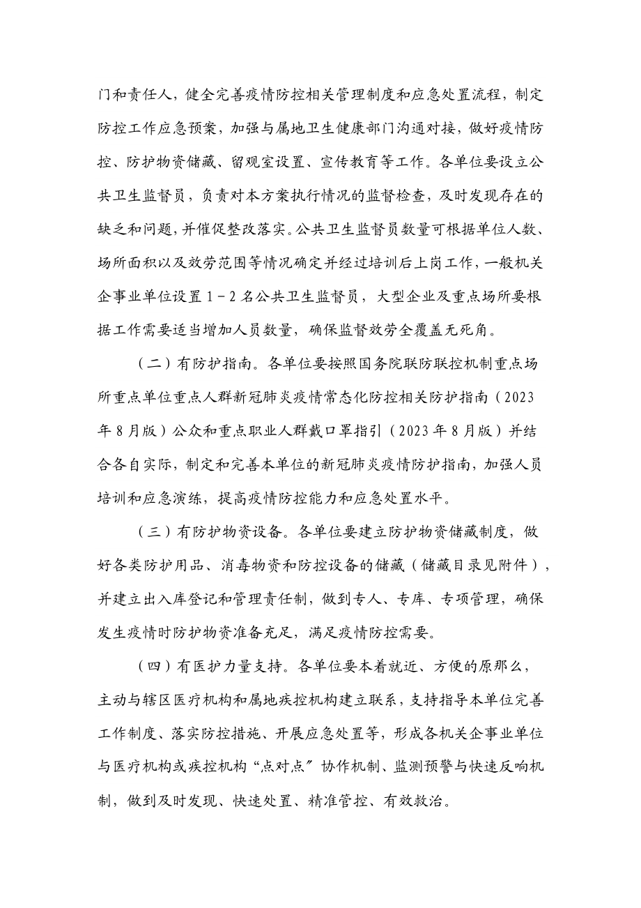 2023年xx机关企事业单位新冠肺炎疫情防控工作方案.docx_第2页