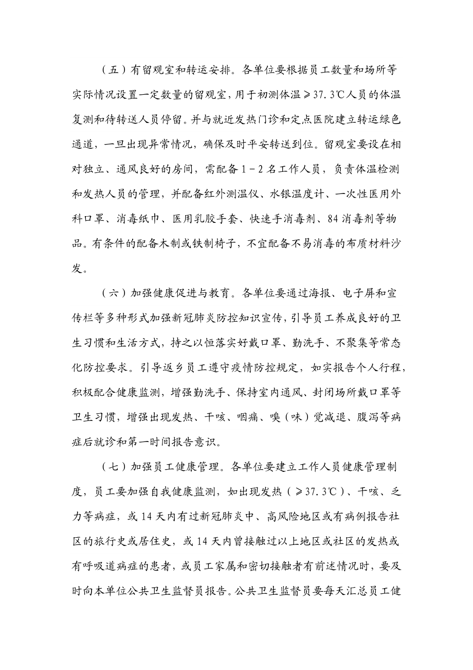 2023年xx机关企事业单位新冠肺炎疫情防控工作方案.docx_第3页