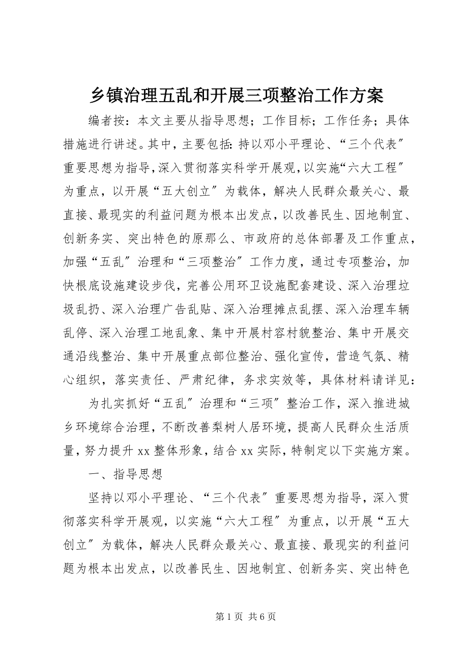 2023年乡镇治理五乱和开展三项整治工作方案.docx_第1页