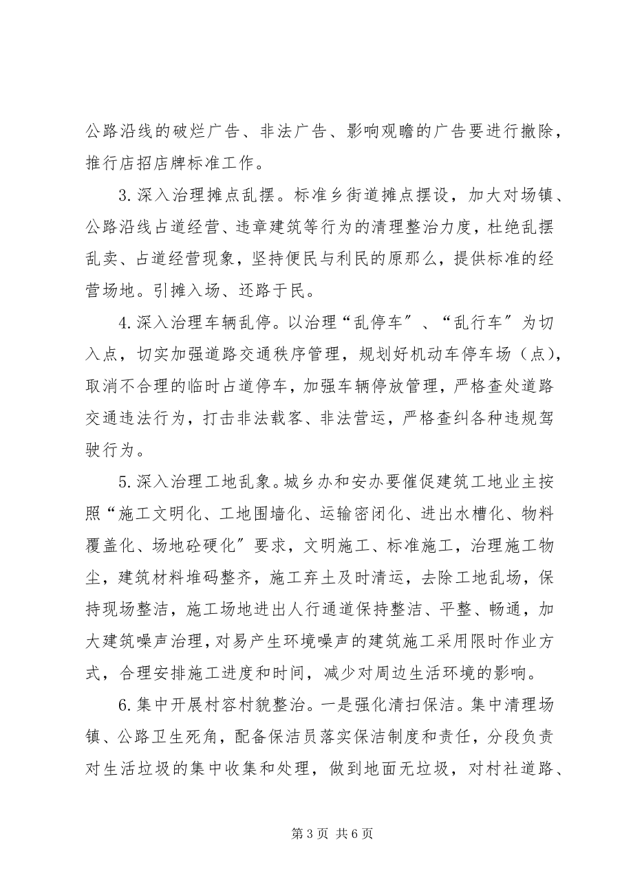 2023年乡镇治理五乱和开展三项整治工作方案.docx_第3页