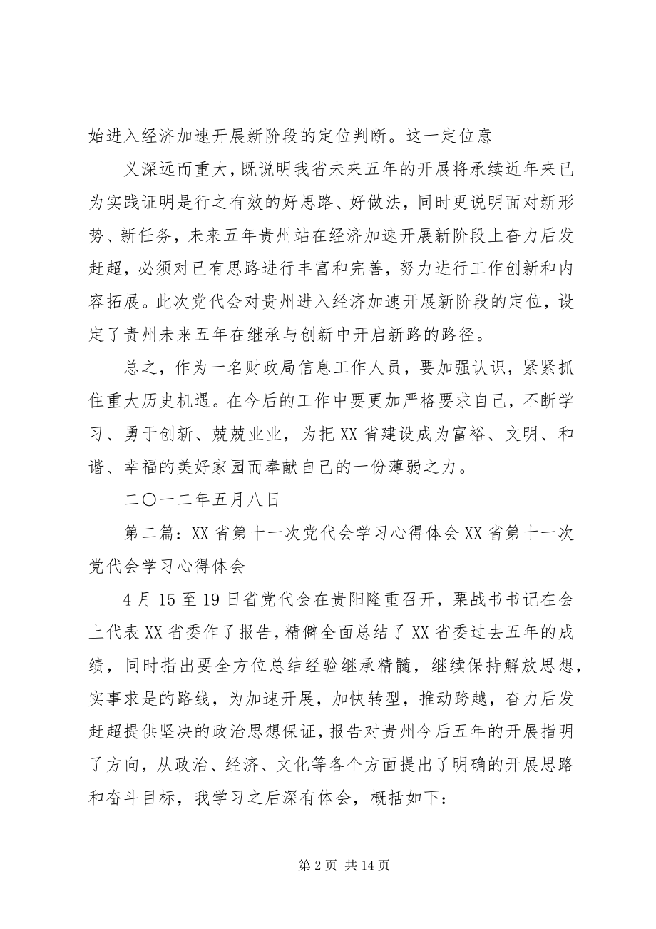 2023年XX省第十一次党代会学习心得体会新编.docx_第2页