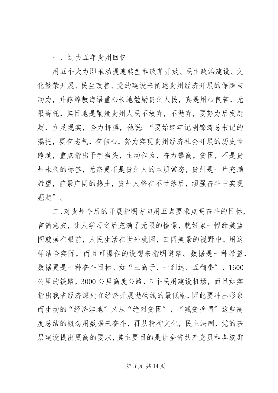 2023年XX省第十一次党代会学习心得体会新编.docx_第3页