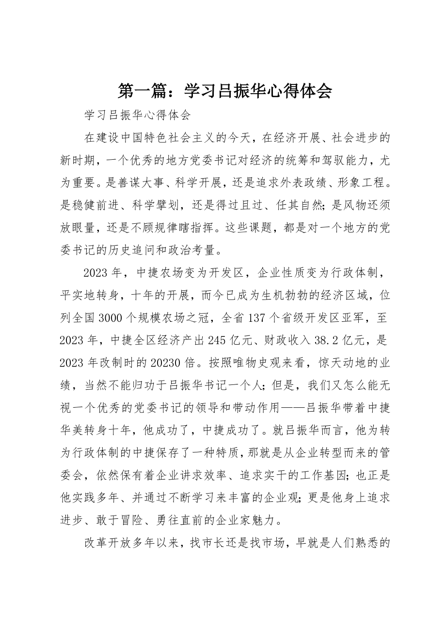 2023年xx学习吕振华心得体会新编.docx_第1页