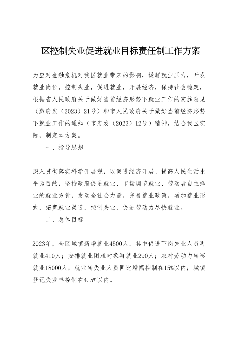 2023年区控制失业促进就业目标责任制工作方案.doc_第1页