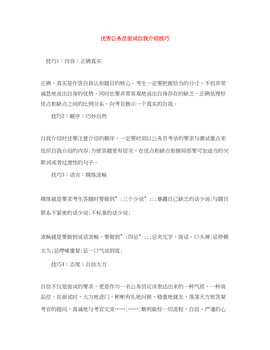 2023年优秀公务员面试自我介绍技巧.docx_第1页