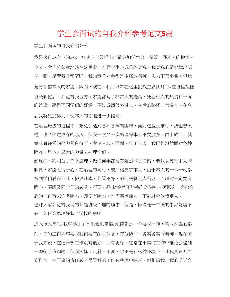 2023年学生会面试的自我介绍范文5篇.docx_第1页