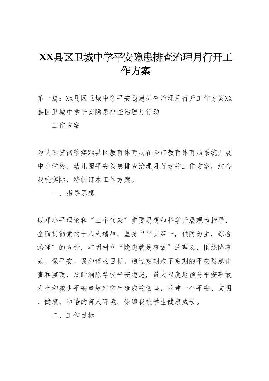 2023年县区卫城中学安全隐患排查治理月行动工作方案新编.doc_第1页