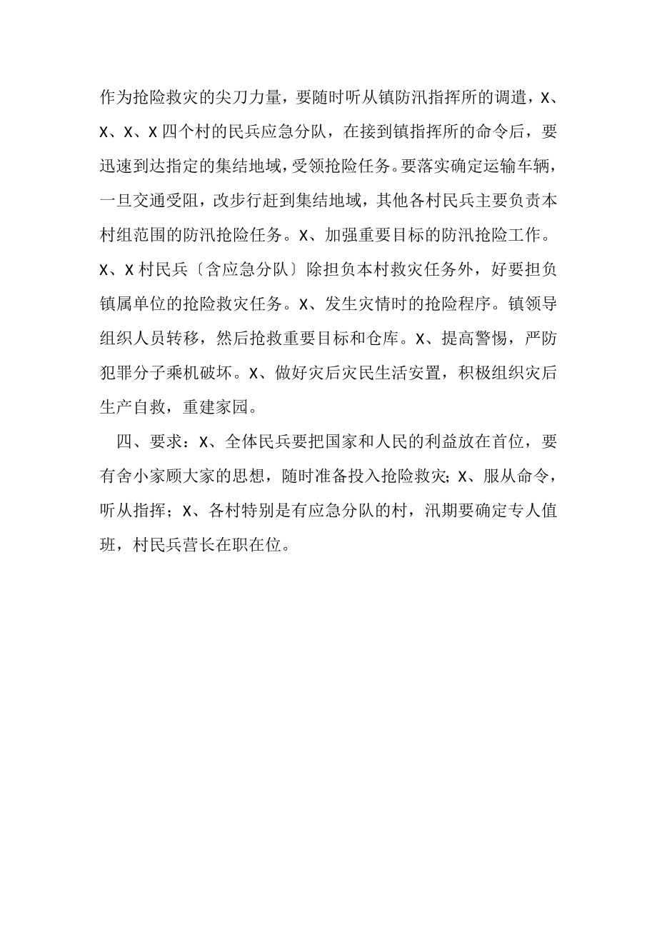 2023年乡镇民兵防汛抢险应急工作方案.doc_第2页