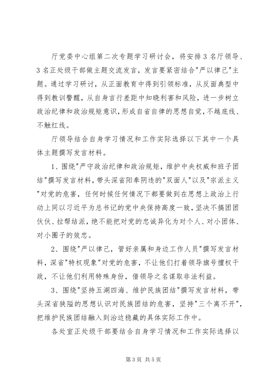 2023年三严三实教育第二次专题学习研讨工作方案.docx_第3页