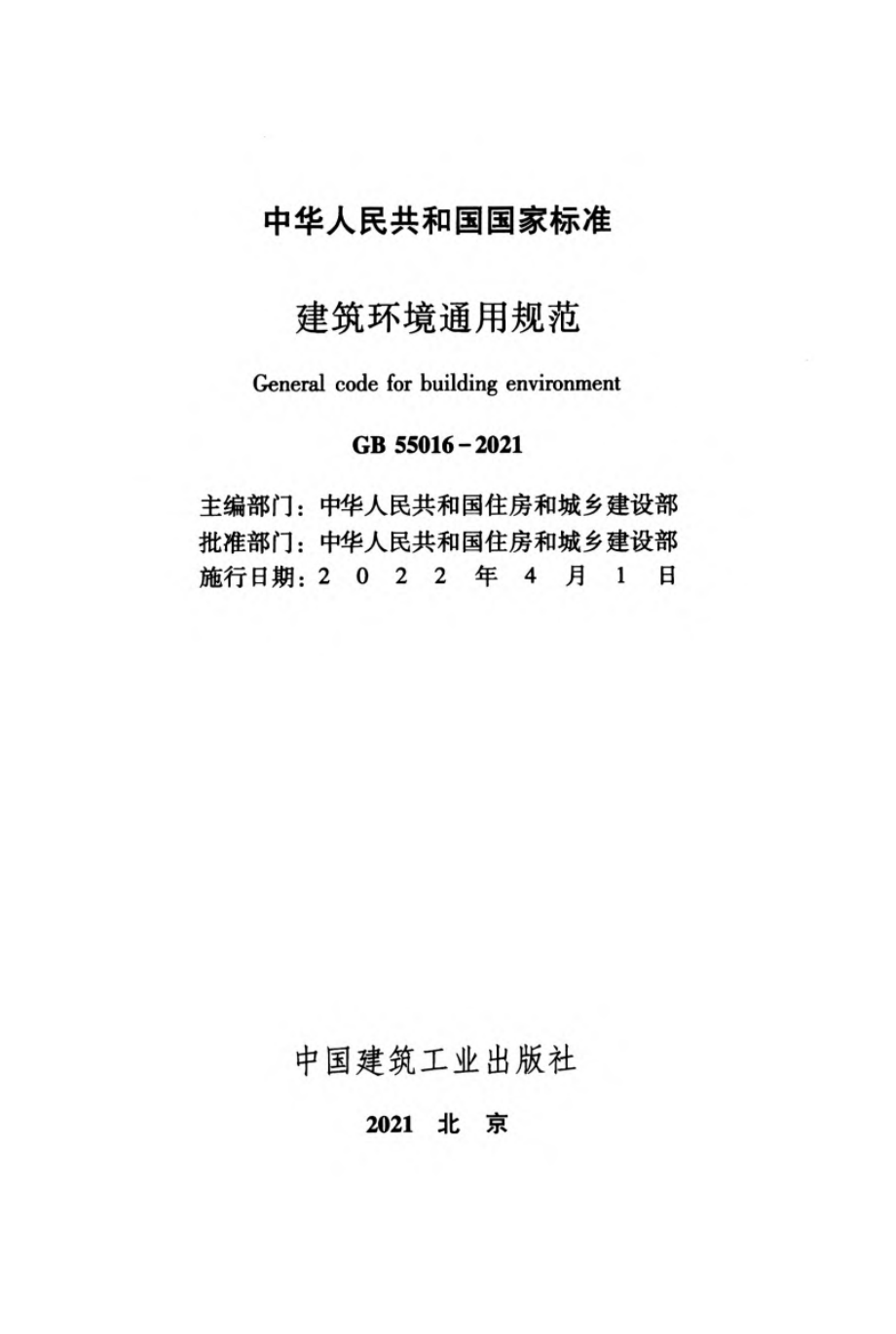 GB 55016-2021 建筑环境通用规范.pdf_第2页