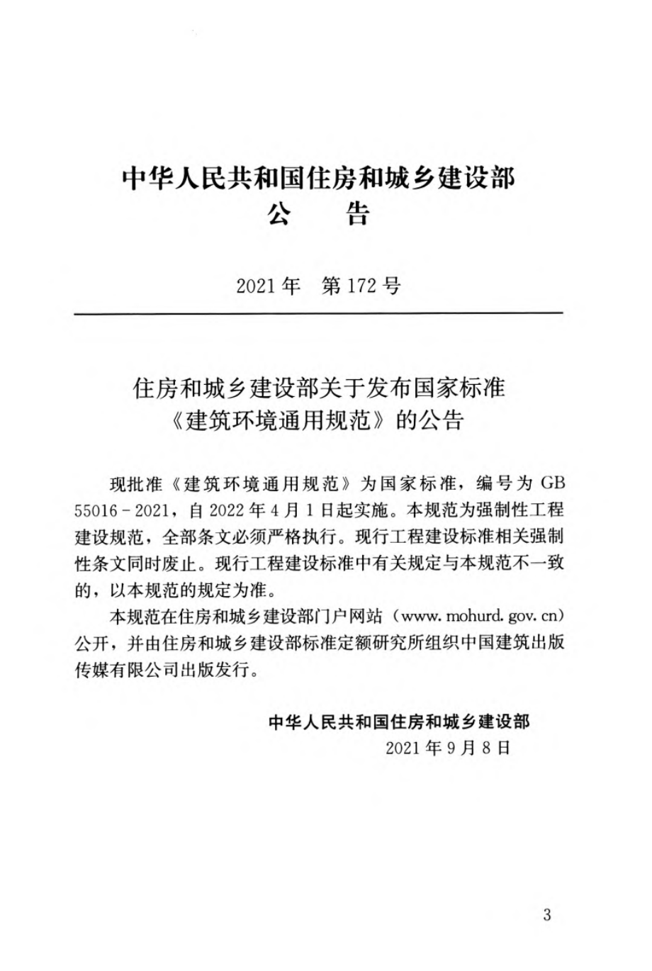 GB 55016-2021 建筑环境通用规范.pdf_第3页