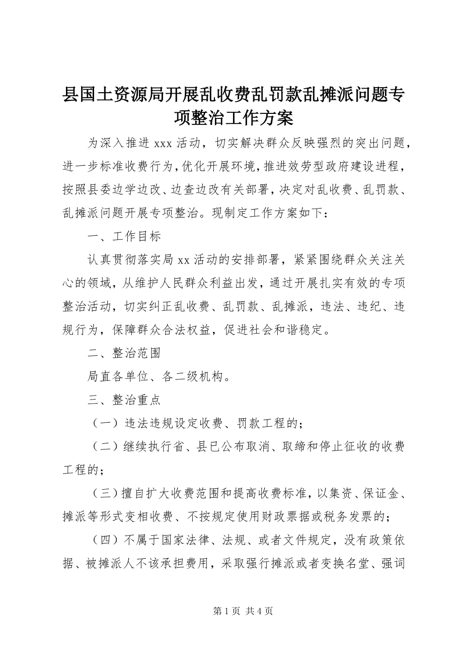 2023年县国土资源局开展乱收费乱罚款乱摊派问题专项整治工作方案.docx_第1页