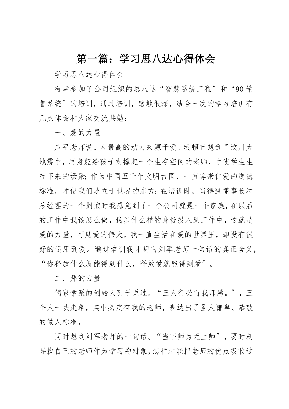 2023年xx学习思八达心得体会新编.docx_第1页