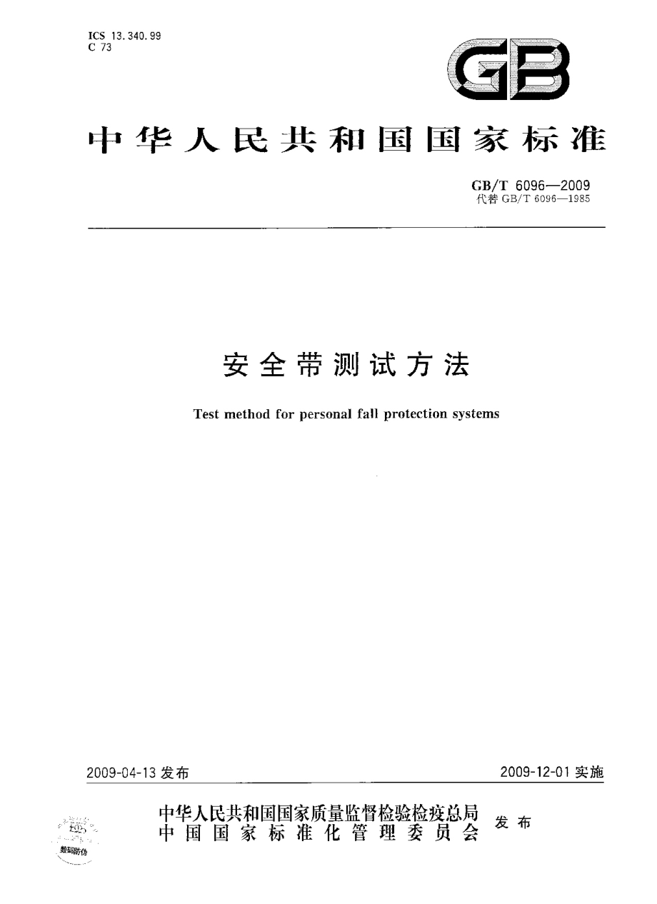 GB∕T 6096-2009 安全带测试方法.pdf_第1页