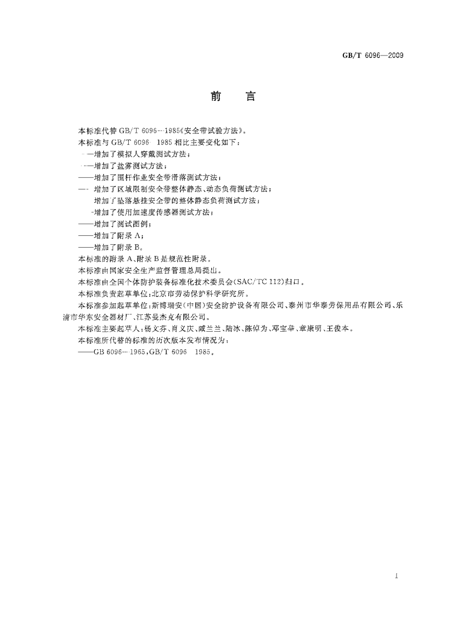 GB∕T 6096-2009 安全带测试方法.pdf_第2页