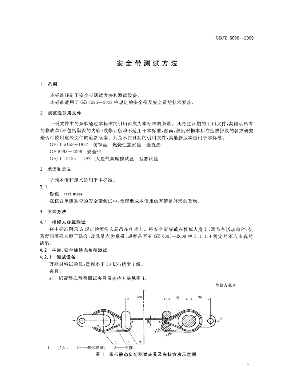 GB∕T 6096-2009 安全带测试方法.pdf_第3页