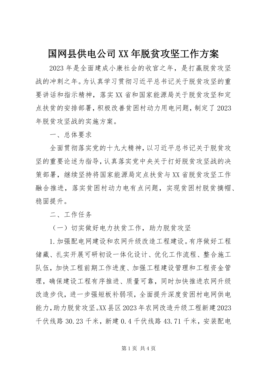 2023年国网县供电公司脱贫攻坚工作方案.docx_第1页