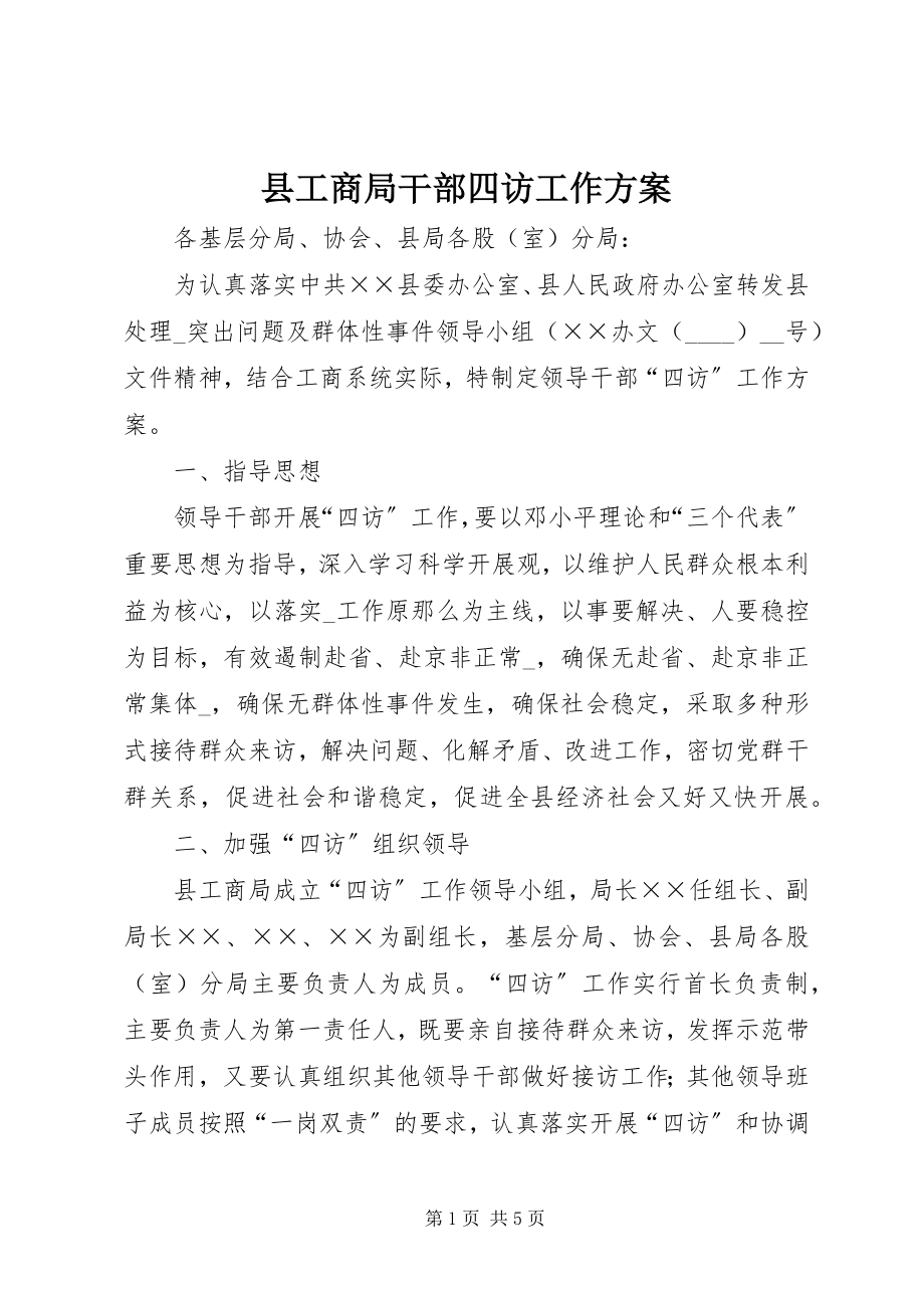 2023年县工商局干部四访工作方案.docx_第1页