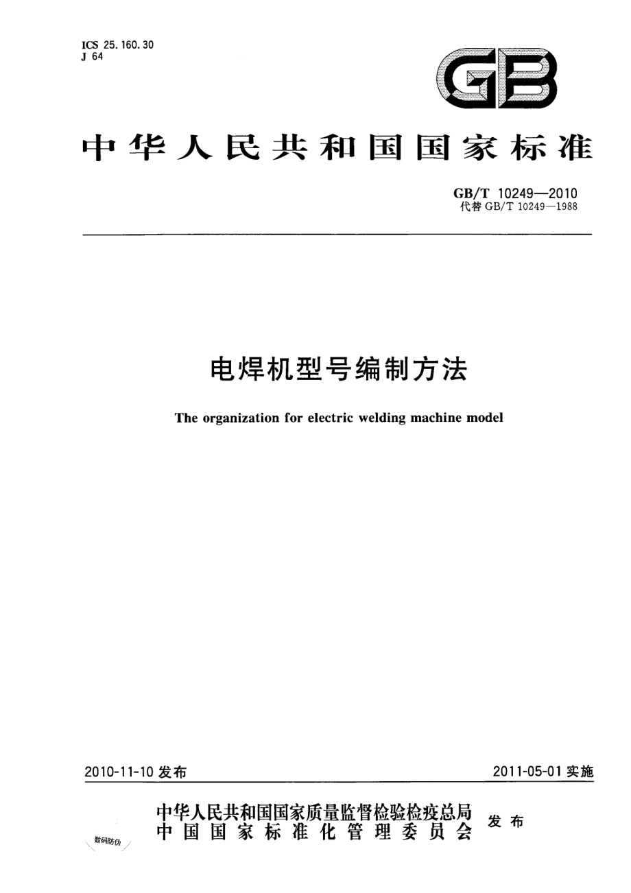 GB∕T 10249-2010 电焊机型号编制方法.pdf_第1页