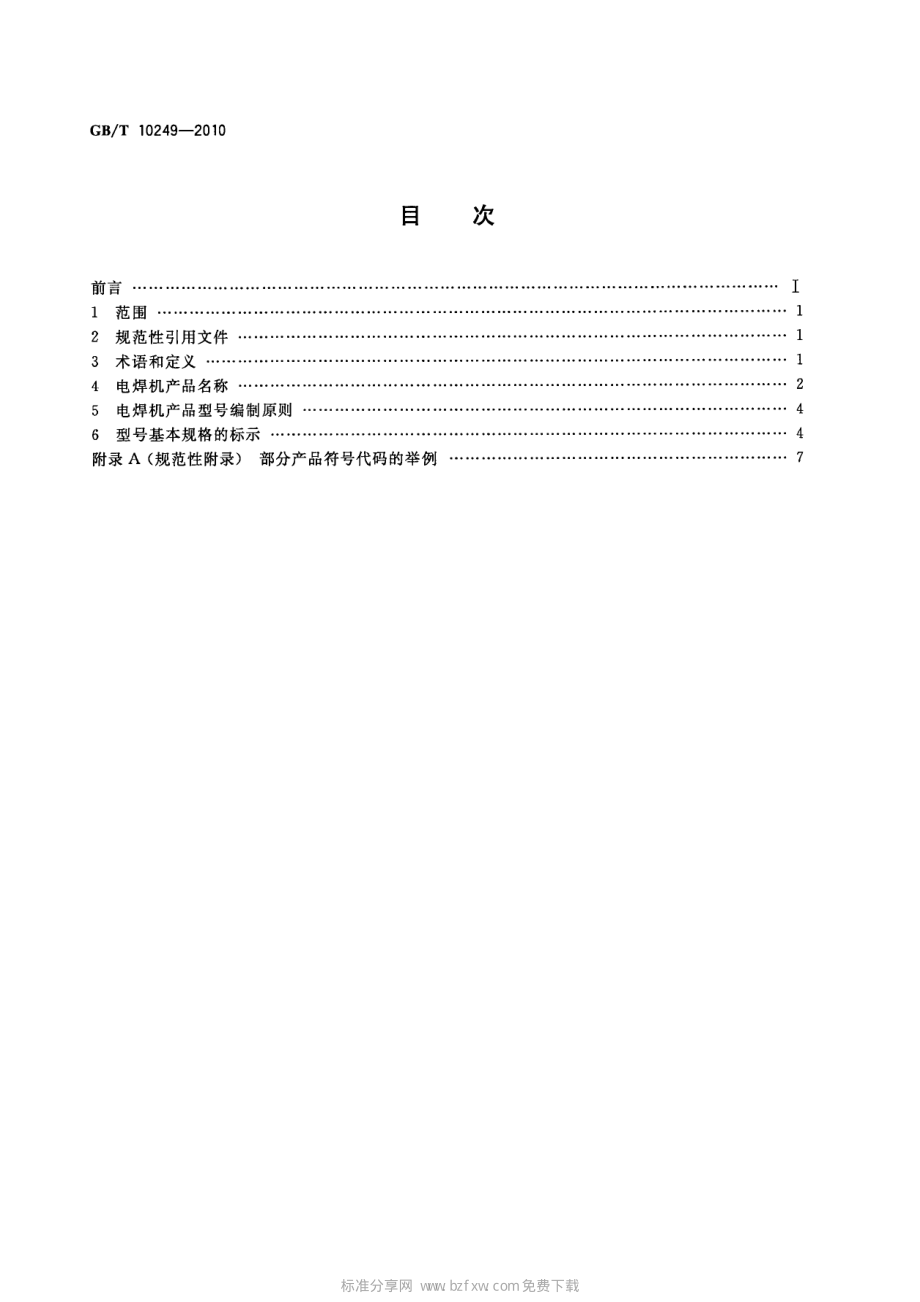 GB∕T 10249-2010 电焊机型号编制方法.pdf_第2页