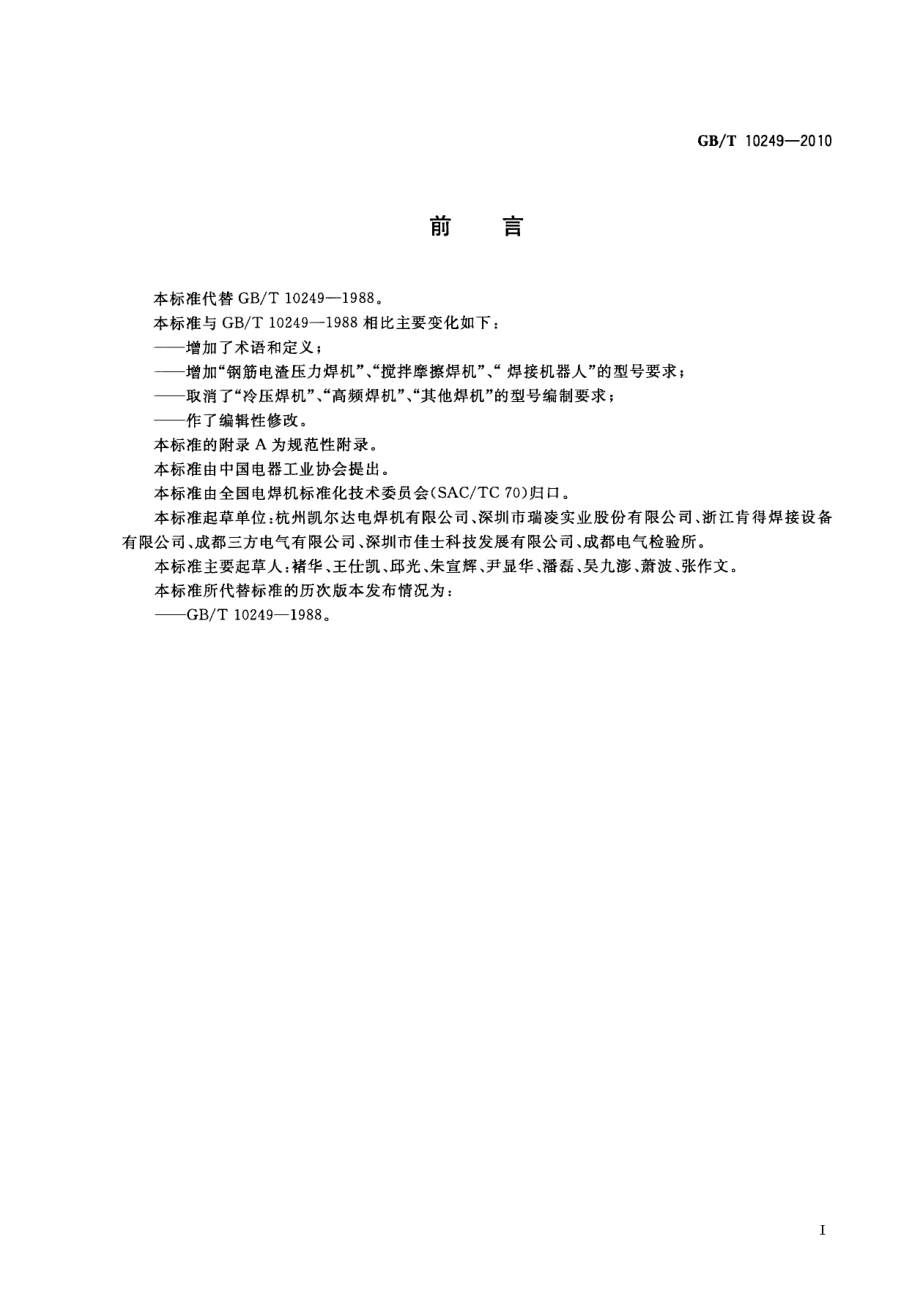 GB∕T 10249-2010 电焊机型号编制方法.pdf_第3页