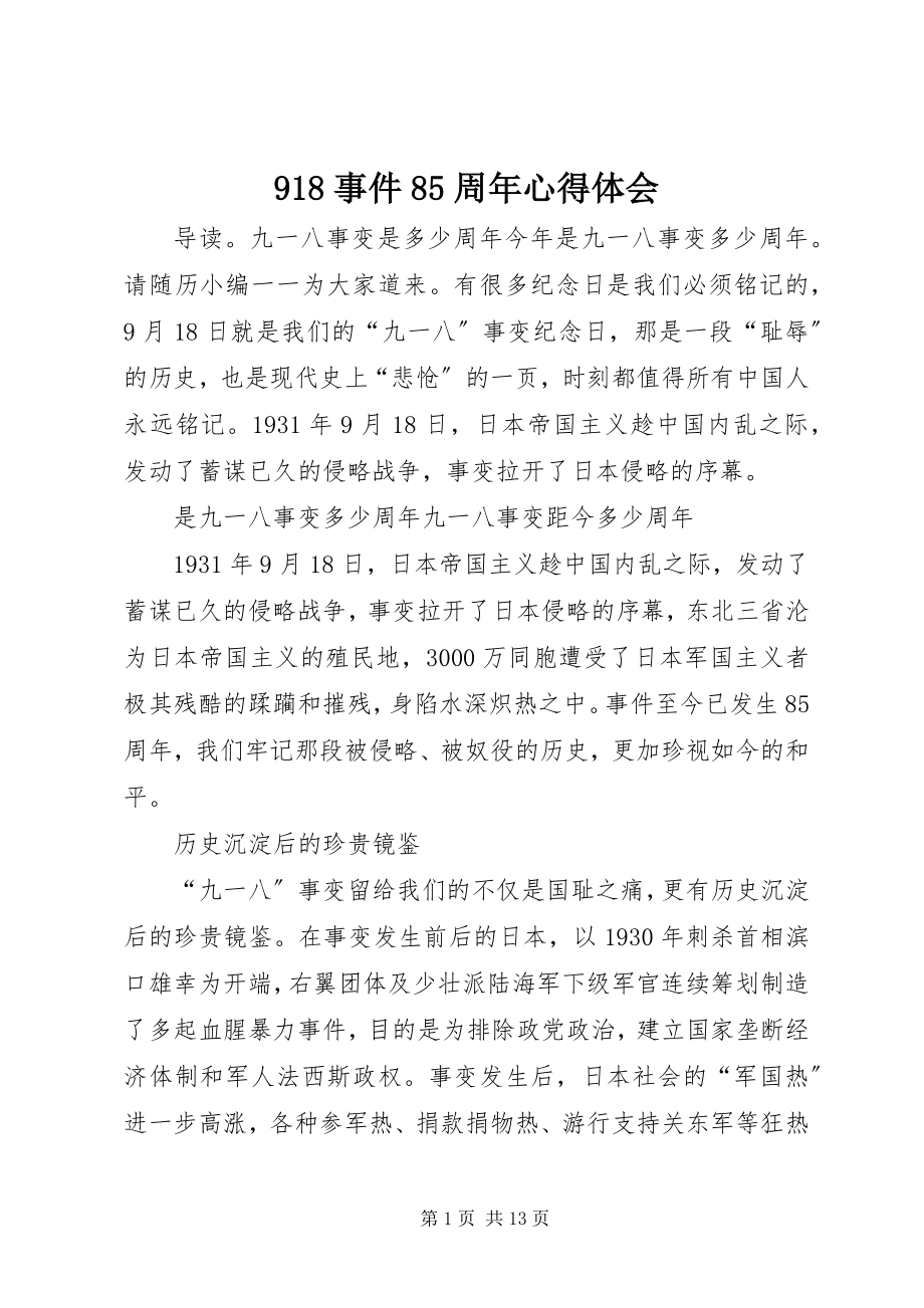 2023年9事件85周年心得体会新编.docx_第1页