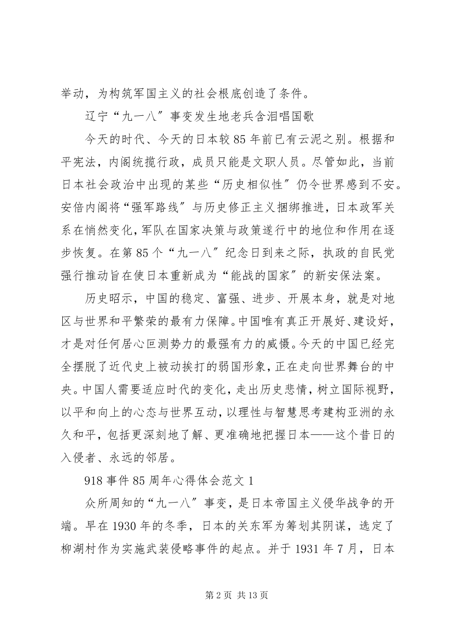 2023年9事件85周年心得体会新编.docx_第2页