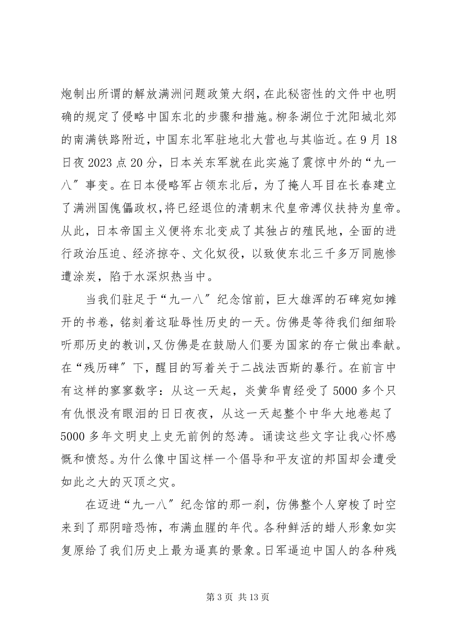 2023年9事件85周年心得体会新编.docx_第3页