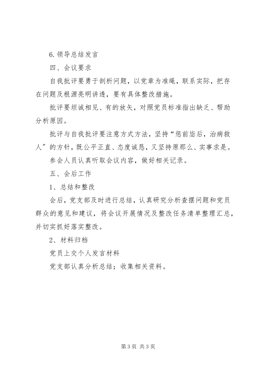 2023年9XX专题组织生活会工作方案新编.docx_第3页