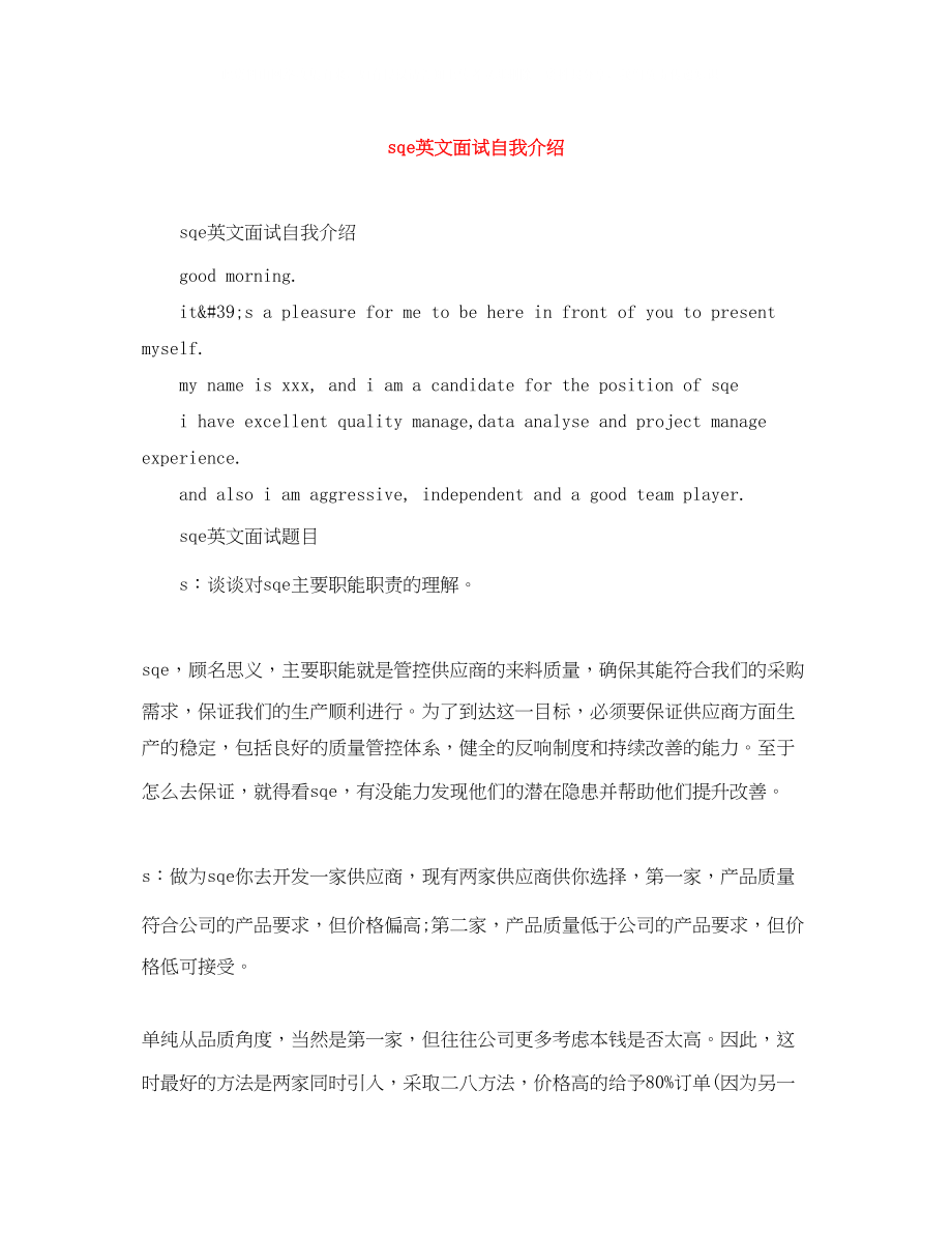 2023年sqe英文面试自我介绍.docx_第1页