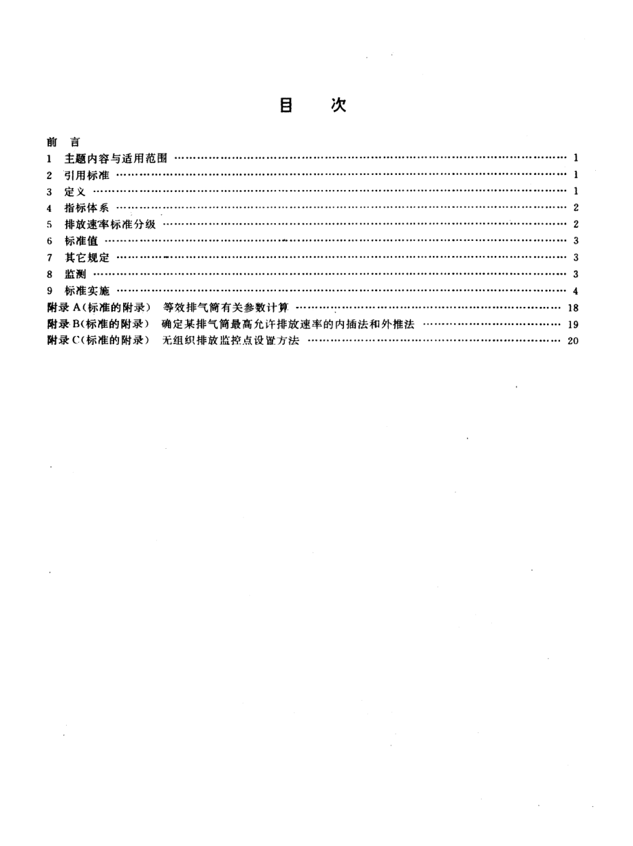 GB 16297-1996 大气污染物综合排放标准.pdf_第2页