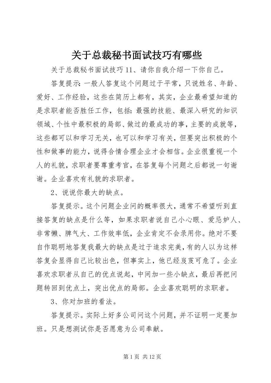 2023年总裁秘书面试技巧有哪些.docx_第1页