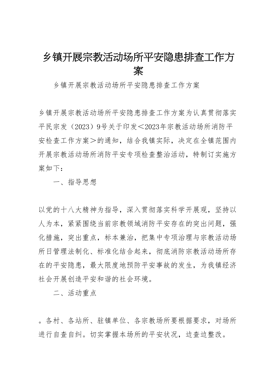 2023年乡镇开展宗教活动场所安全隐患排查工作方案.doc_第1页