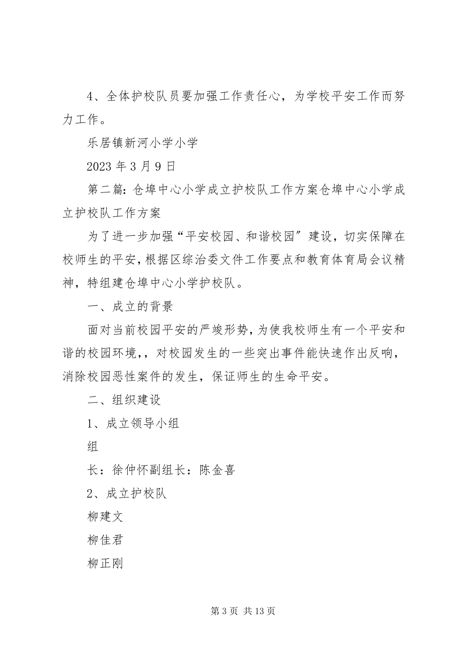 2023年乐居镇新河小学小学成立护校队工作方案.docx_第3页