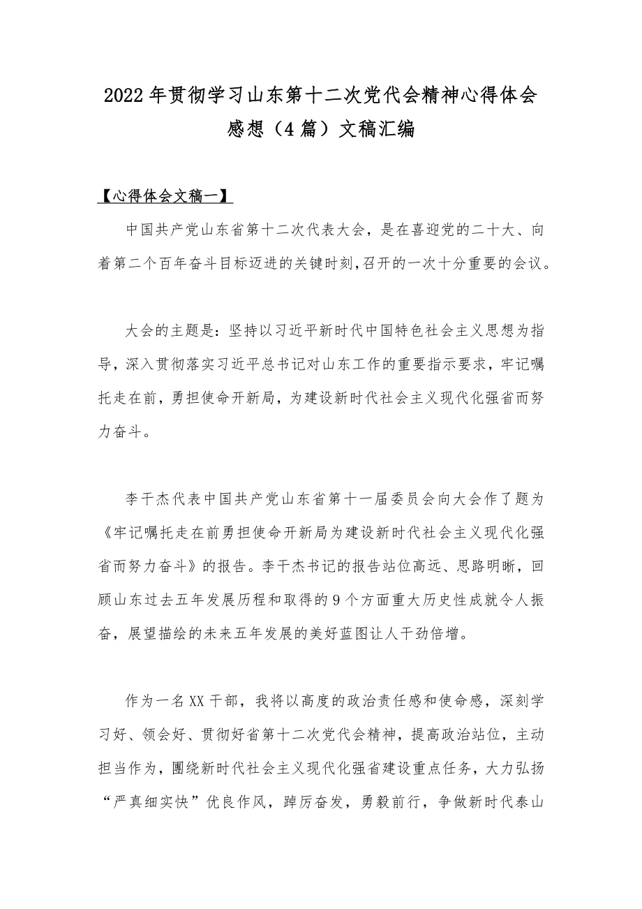 2022年贯彻学习山东第十二次党代会精神心得体会感想（4篇）文稿汇编.docx_第1页