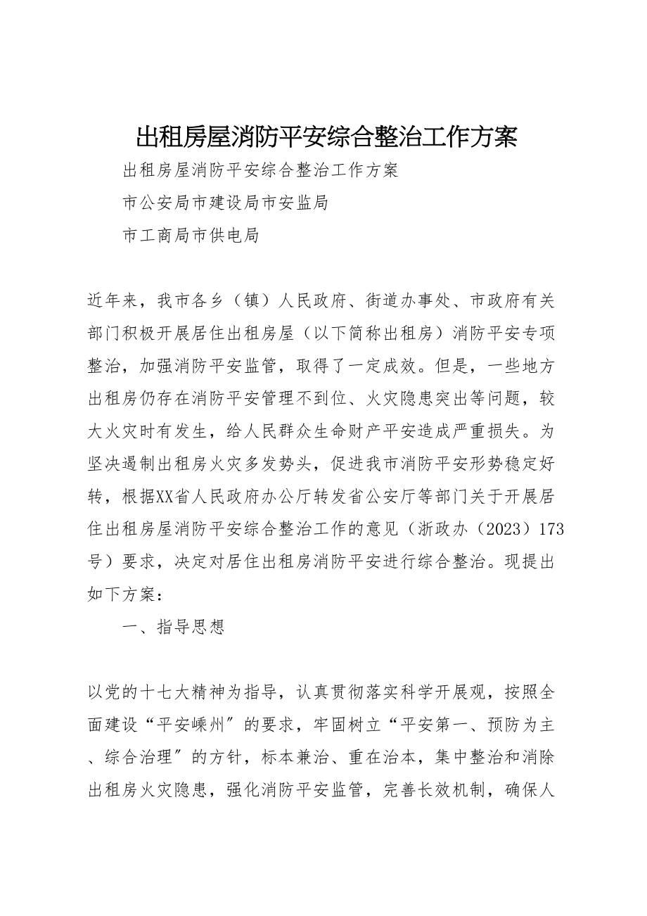 2023年出租房屋消防安全综合整治工作方案 .doc_第1页