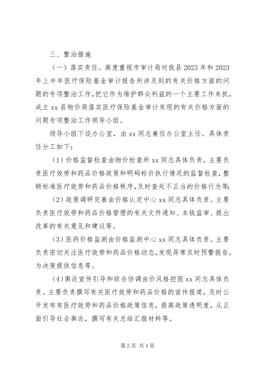 2023年县物价局落实医疗保险基金价格整治工作方案.docx_第2页