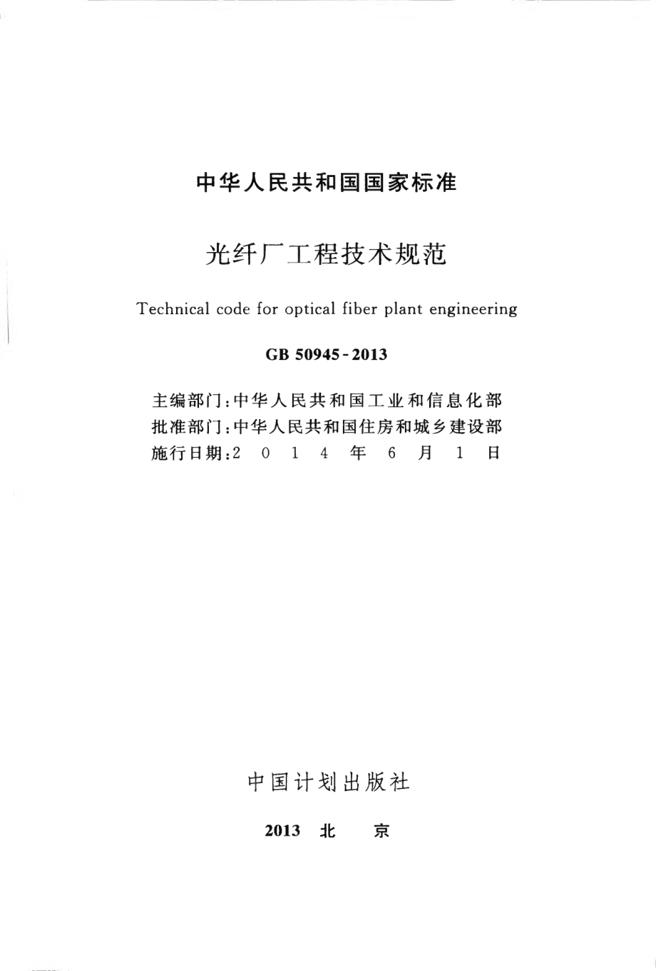 GB 50945-2013 光纤厂工程技术规范.pdf_第2页