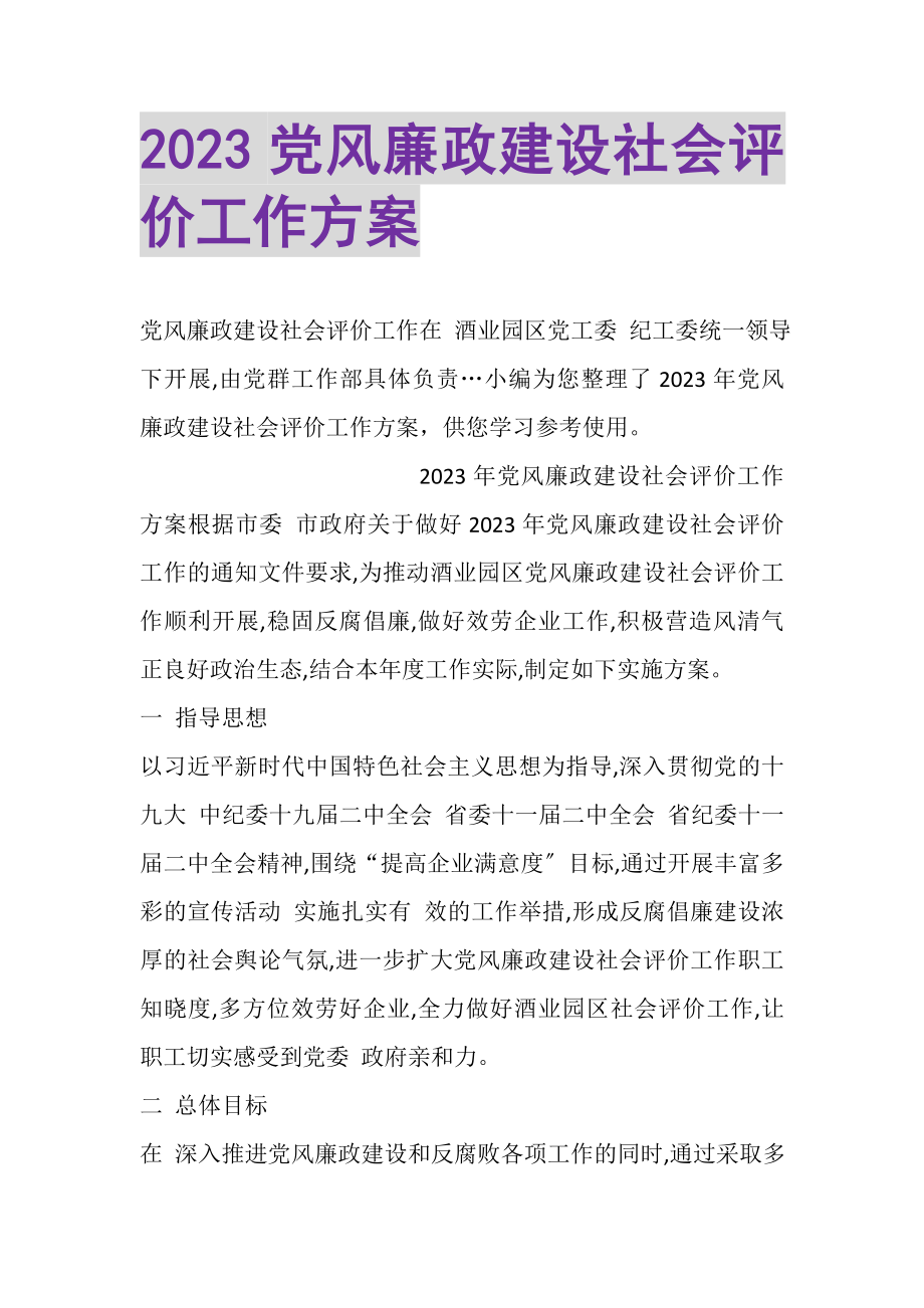 2023年党风廉政建设社会评价工作方案2.doc_第1页